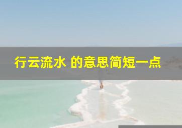 行云流水 的意思简短一点